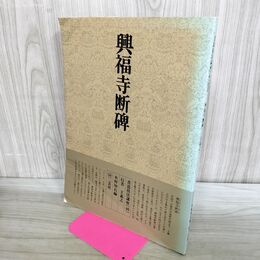 1_　書道技法講座 46 興福寺断碑 行書 王義之 二玄社 020210