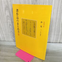 1_　書作品のまとめ方 7 かな 二 小・中字 二玄社 020211