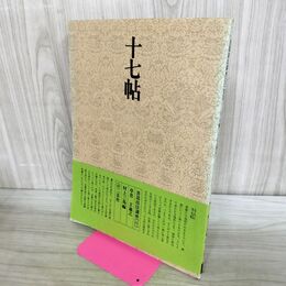 1_　書道技法講座 11 十七帖 草書 王羲之 二玄社 020212