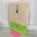 1_　書道技法講座 11 十七帖 草書 王羲之 二玄社 020212