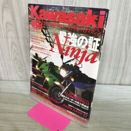 1_　カワサキバイクマガジン 2007年9月 Vol.67 最強の証NINJA 020232