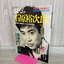 1_　さよなら石原裕次郎 決定保存版 文藝春秋 8月緊急増刊 1987年 昭和62年 020233