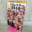 1_　週刊プロレス別冊新春号 2024プロレスラー全身写真名鑑 020240