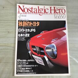 1_　Nostalgic Hero ノスタルジックヒーロー Vol.60 1997年4月 平成9年 トヨタスポーツ800 020245