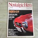 1_　Nostalgic Hero ノスタルジックヒーロー Vol.60 1997年4月 平成9年 トヨタスポーツ800 020245