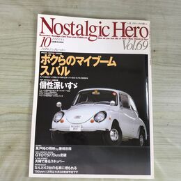 1_　Nostalgic Hero ノスタルジックヒーロー Vol.69 1998年10月 平成10年 トヨタスポーツ800 020249
