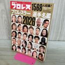 1_　週刊プロレス増刊 プロレスラーカラー選手名鑑2026 ベースボールマガジン社 020256