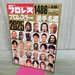 1_　週刊プロレス増刊 プロレスラーカラー選手名鑑2025 ベースボールマガジン社 020257