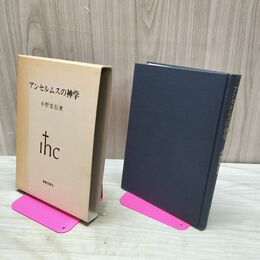 1_　アンセルムスの神学 小野忠信 初版 1985年 昭和60年 新教出版 020261