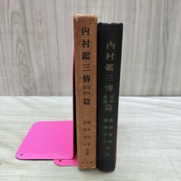 1_　内村鑑三傳 信仰思想篇 藤澤音吉 昭和11年 1907年 初版 020262