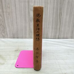 1_　佛教生活の理想 赤沼智善 法蔵館 昭和3年 1928年 020266