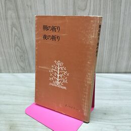 1_　朝の祈り 夜の祈り J・ベイリー 日本基督教団出版局 020268