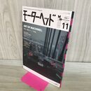 1_　モーターヘッド 2014年 SPRING 春 No.11 創造力という性能 020276