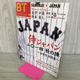 1_　季刊 ベースボールタイムズ Vol.20 2014 秋の陣 侍ジャパン 全世代侍特集 金子千尋 坂本勇人 仁志敏久 020281
