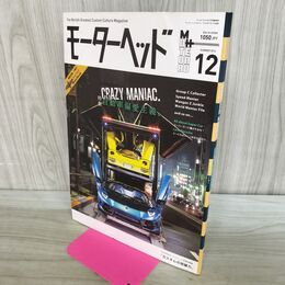1_　モーターヘッド 2014年 SUMMER 夏 No.12 自動車偏愛主義 付録欠 020283