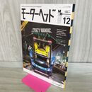1_　モーターヘッド 2014年 SUMMER 夏 No.12 自動車偏愛主義 付録欠 020283
