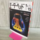 1_　モーターヘッド 2015年 SPRING 春 No.15 神話の本性 020286