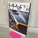 1_　モーターヘッド 2015年 AUTUMN 秋 No.17 無法者、或いは孤高の人 020287