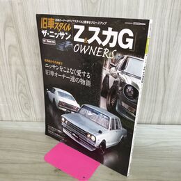 1_　旧車スタイル ザ・ニッサン Z&スカG OWNERS 日産 フェアレディZ スカイラインGT 020293