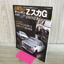 1_　旧車スタイル ザ・ニッサン Z&スカG OWNERS 日産 フェアレディZ スカイラインGT 020293