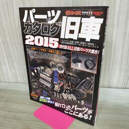 1_　Gワークス 旧車改シリーズ Vol.11 旧車パーツカタログ 2015 現代版ALL旧車パーツ大集合 020298