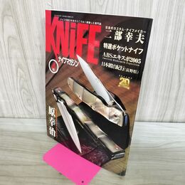 1_　ナイフマガジン KNiFE 2005年 4月号 No.111 日本カスタムナイフメイカー 原浩治 070142