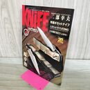 1_　ナイフマガジン KNiFE 2005年 4月号 No.111 日本カスタムナイフメイカー 原浩治 070142