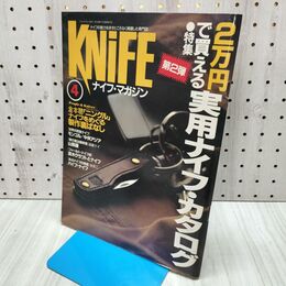 1_　ナイフマガジン KNiFE 1994年 4月号 No.44 2万円で買える実用ナイフカタログ 070148