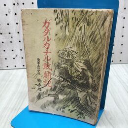 1_　ガダルカナル敢闘記 柏木啓一 畝傍書房 昭和18年 1943年 070150