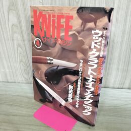 1_　ナイフマガジン KNiFE 1995年 4月号 No.51 ウッドクラフトナイフテクニック 070151