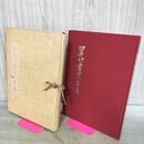 1_　限定版 翠竹書芸 第2集 阿部翠竹 昭和54年7月3日発行 1979年 大日本書芸院 作文原文 300219