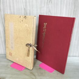 1_　限定版 翠竹書芸 第2集 阿部翠竹 昭和54年7月3日発行 1979年 大日本書芸院 作文原文 300280