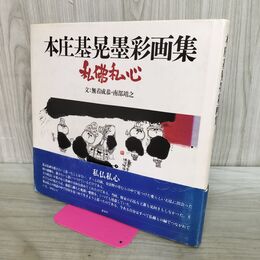 1_　本庄基晃墨彩画集 私佛私心 無着成恭 南部靖之 講談社 020113