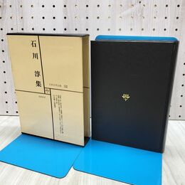 1_　日本文学全集 52 石川淳集 筑摩書房 020181