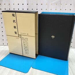 1_　日本文学全集 68 現代歌集 筑摩書房 020182