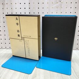 1_　日本文学全集 54 太宰治集 筑摩書房 020184