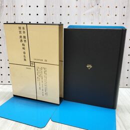 1_　日本文学全集 51 永井龍男 田宮虎彦 梅崎春生集 筑摩書房 020187