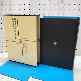 1_　日本文学全集 41 岡本かの子 林芙美子 宇野千代集 筑摩書房 020188