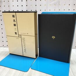 1_　日本文学全集 56 椎名麟三集 筑摩書房 020189