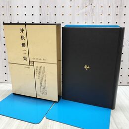 1_　日本文学全集 43 井伏鱒二集 筑摩書房 020190