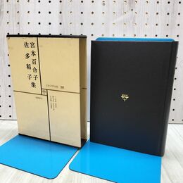1_　日本文学全集 38 宮本百合子 佐多稲子集 筑摩書房 020191