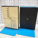 1_　日本文学全集 42 小林秀雄集 筑摩書房 020192