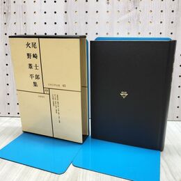 1_　日本文学全集 45 尾崎士郎 火野葦平集 筑摩書房 020194