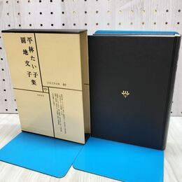 1_　日本文学全集 40 平林たい子 圓地文子集 筑摩書房 020195