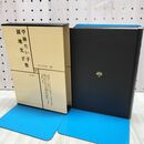 1_　日本文学全集 40 平林たい子 圓地文子集 筑摩書房 020195