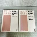 1_　計2冊 ゼンリン住宅地図 盛岡市 南部 北部 滝沢村 滝沢市 岩手県 2008年 平成20年 020213