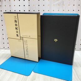 1_　日本文学全集 58 三島由紀夫集 筑摩書房 070074