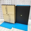 1_　日本文学全集 58 三島由紀夫集 筑摩書房 070074
