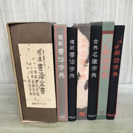 1_　全3巻 揃い 実用と教養のための 標準書道全書 東陽出版 070132