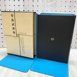 1_　日本文学全集 22 有島武郎集 筑摩書房 070139
